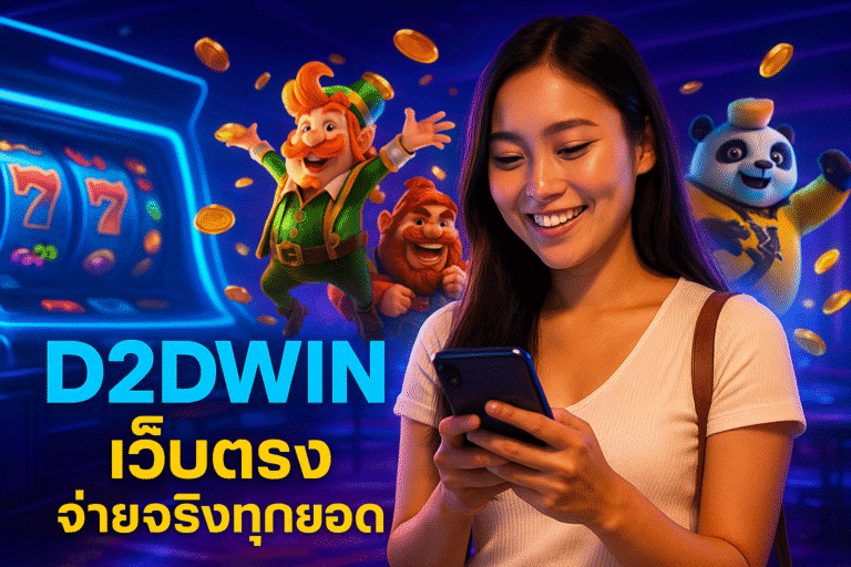 D2DWIN เว็บตรง จ่ายจริงทุกยอด