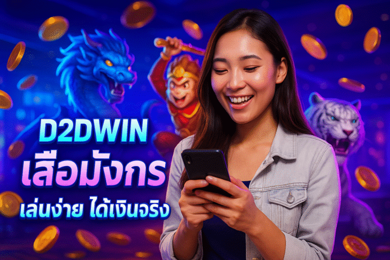 D2DWIN เสือมังกร เล่นง่าย ได้เงินจริง
