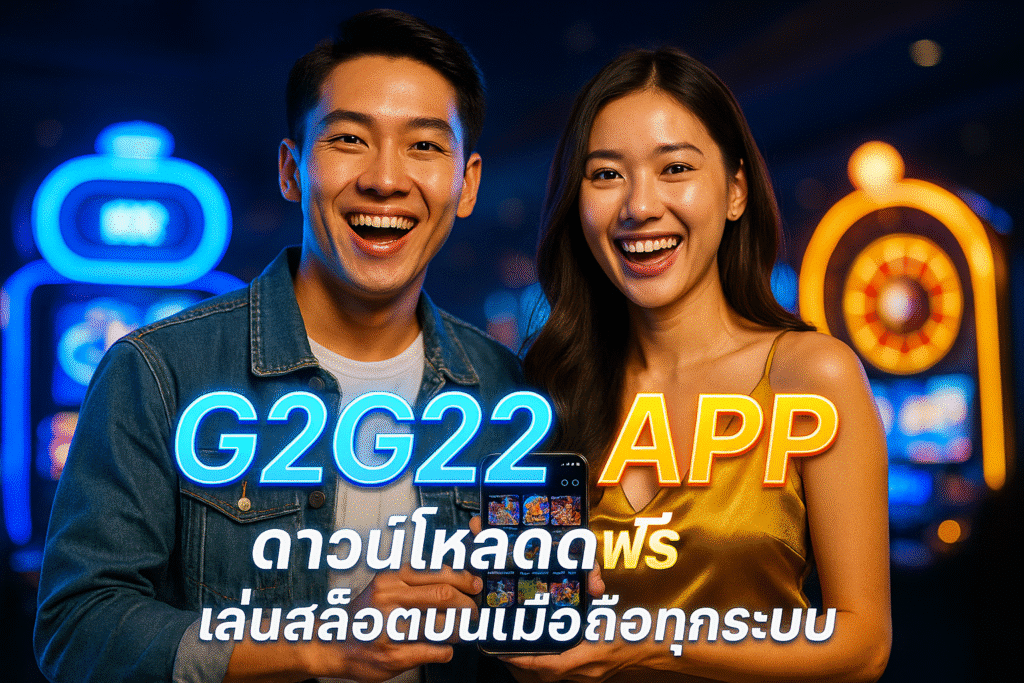 G2G22 APP ดาวน์โหลดฟรี เล่นสล็อตบนมือถือทุกระบบ